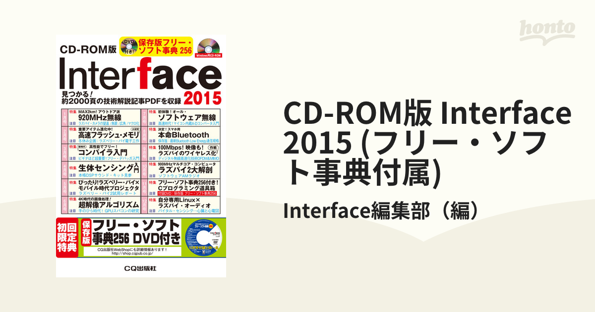 CD-ROM版 Interface 2015 (フリー・ソフト事典付属)