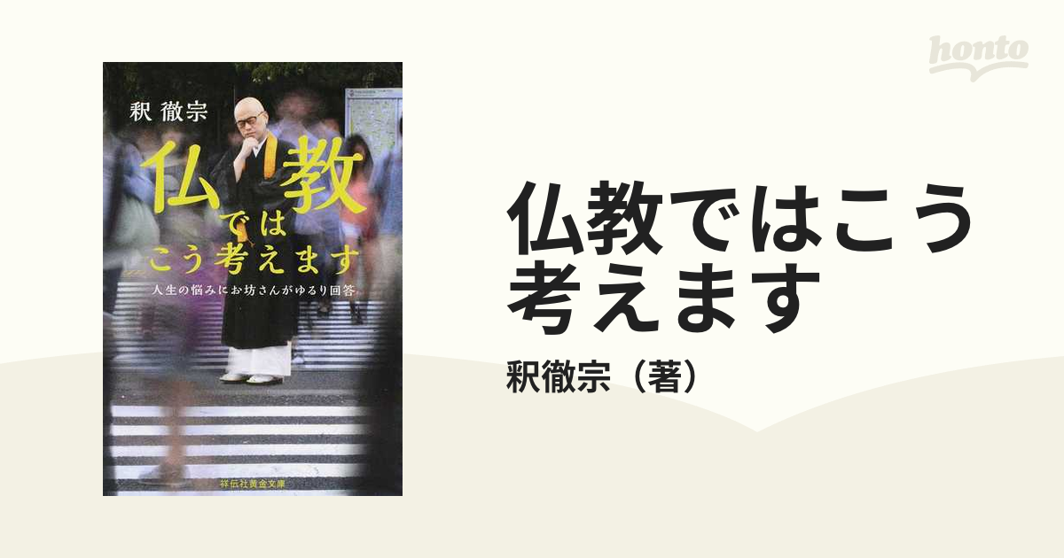 仏教ではこう考えます 人生の悩みにお坊さんがゆるり回答