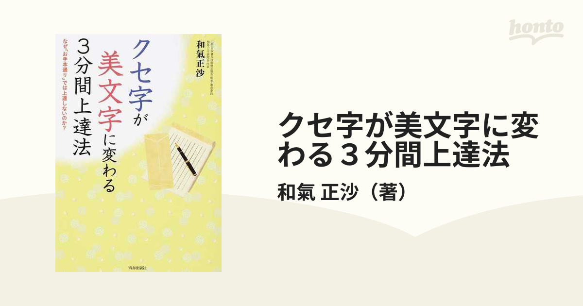 クセ字が美文字に変わる３分間上達法 なぜ「お手本通り」では上達しないのか？