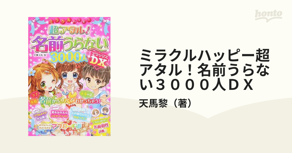 ミラクルハッピー 超あたる！名前うらない3000人DX - 絵本・児童書