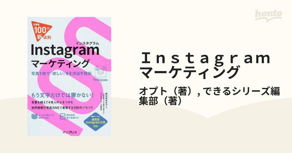 Ｉｎｓｔａｇｒａｍマーケティング 写真１枚で「欲しい」を引き出す