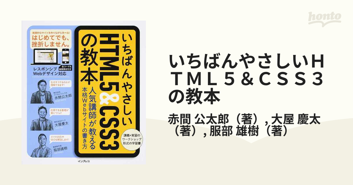 いちばんやさしいＨＴＭＬ５＆ＣＳＳ３の教本 人気講師が教える本格Ｗｅｂサイトの書き方 講義＋実習のワークショップ形式の学習書