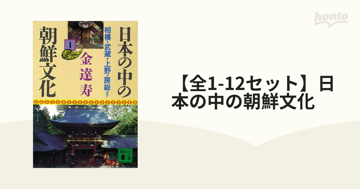 日本の中の朝鮮文化 金達寿 1〜12巻セット - その他