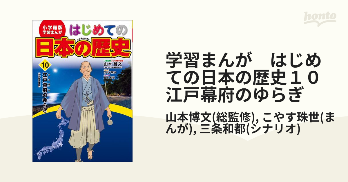 はじめての日本の歴史 1 - 絵本・児童書