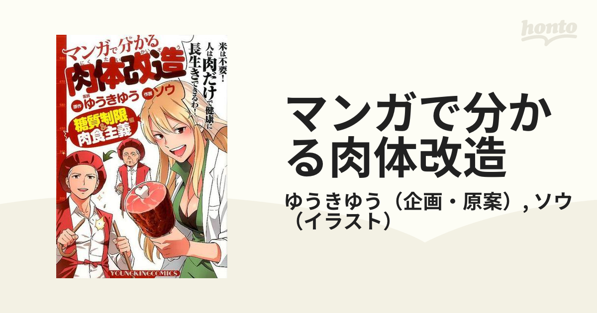 マンガで分かる肉体改造 糖質制限 肉食主義編 コミック の通販 ゆうきゆう ソウ Ykコミックス コミック Honto本の通販ストア