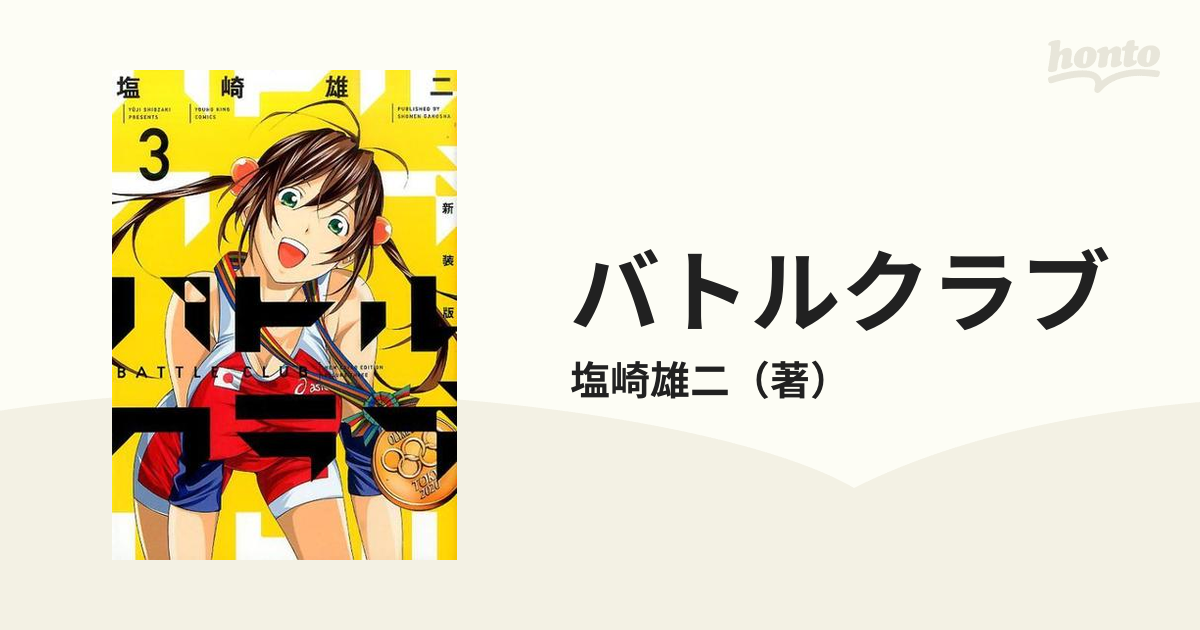 バトルクラブ ３ 新装版 （コミック）の通販/塩崎雄二 YKコミックス