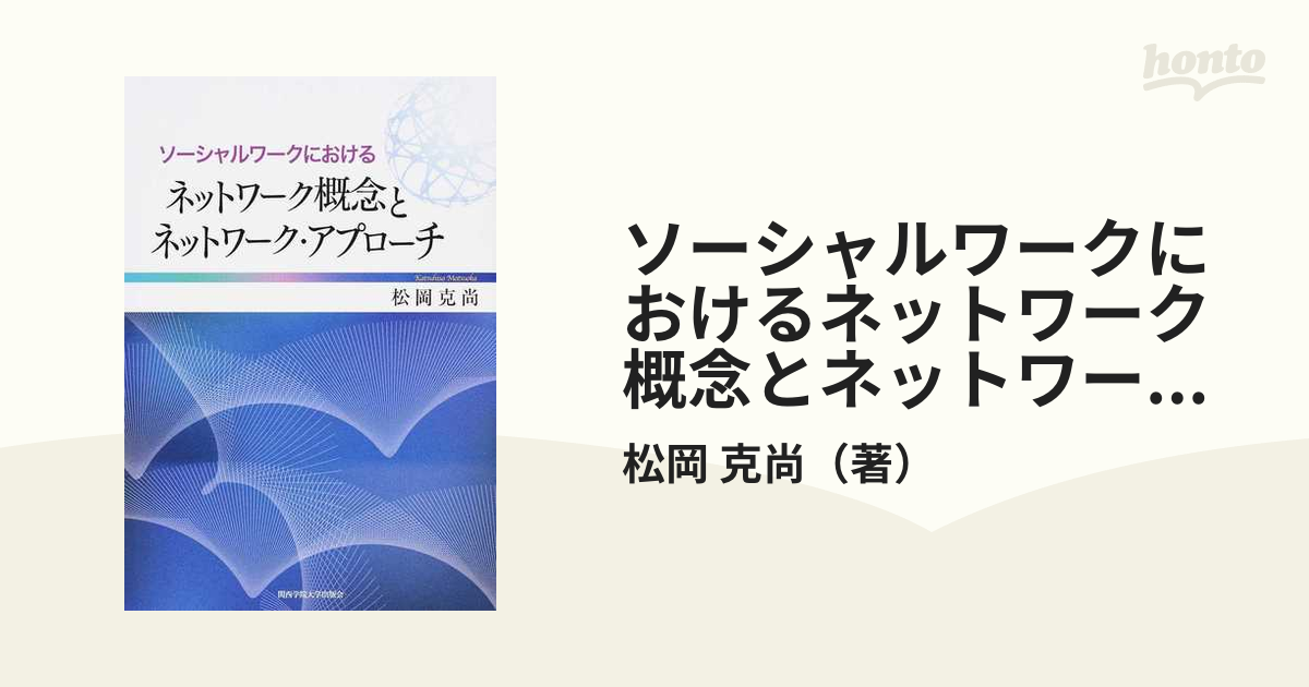 ソーシャルワークにおけるネットワーク概念とネットワーク・アプローチ