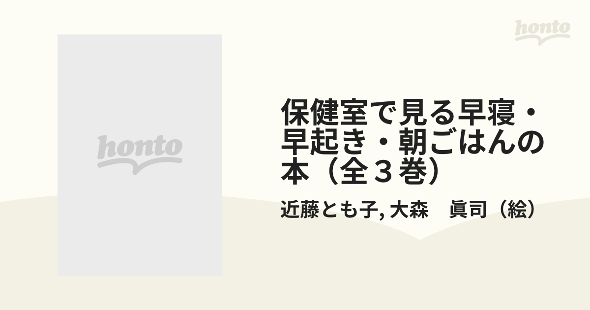 保健室で見る早寝・早起き・朝ごはんの本（全3巻） [全集叢書]