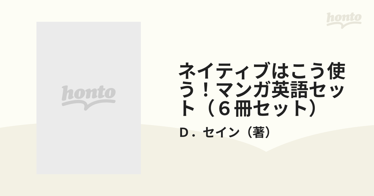 ネイティブはこう使う！マンガ英語セット（６冊セット）の通販/Ｄ