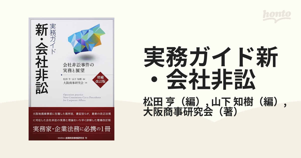 実務ガイド新・会社非訟 会社非訟事件の実務と展望 増補改訂版の通販