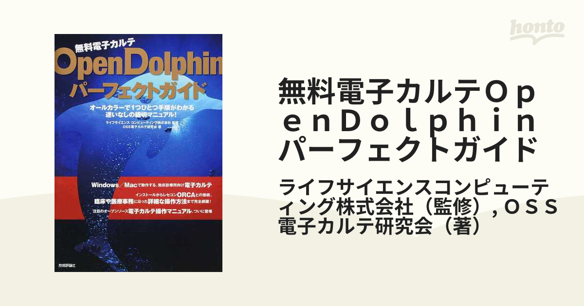 無料電子カルテ OpenDolphinパーフェクトガイド ／ 技術評論社-