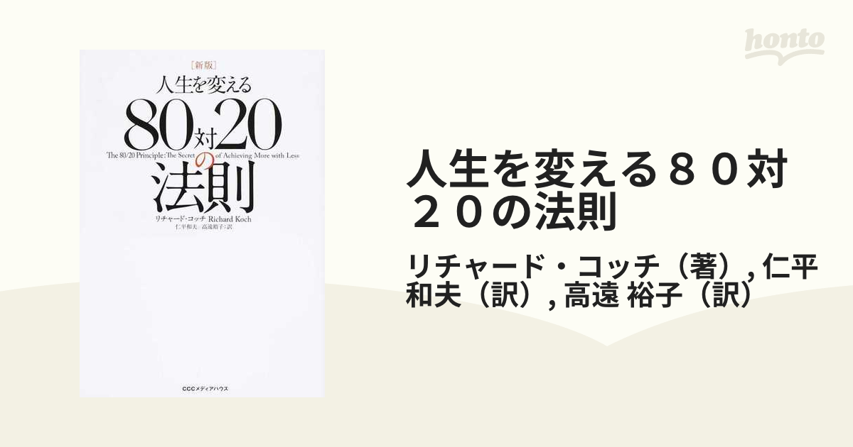 人生を変える８０対２０の法則 新版