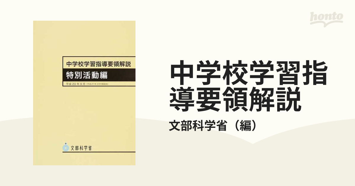 中学校学習指導要領解説 特別活動編