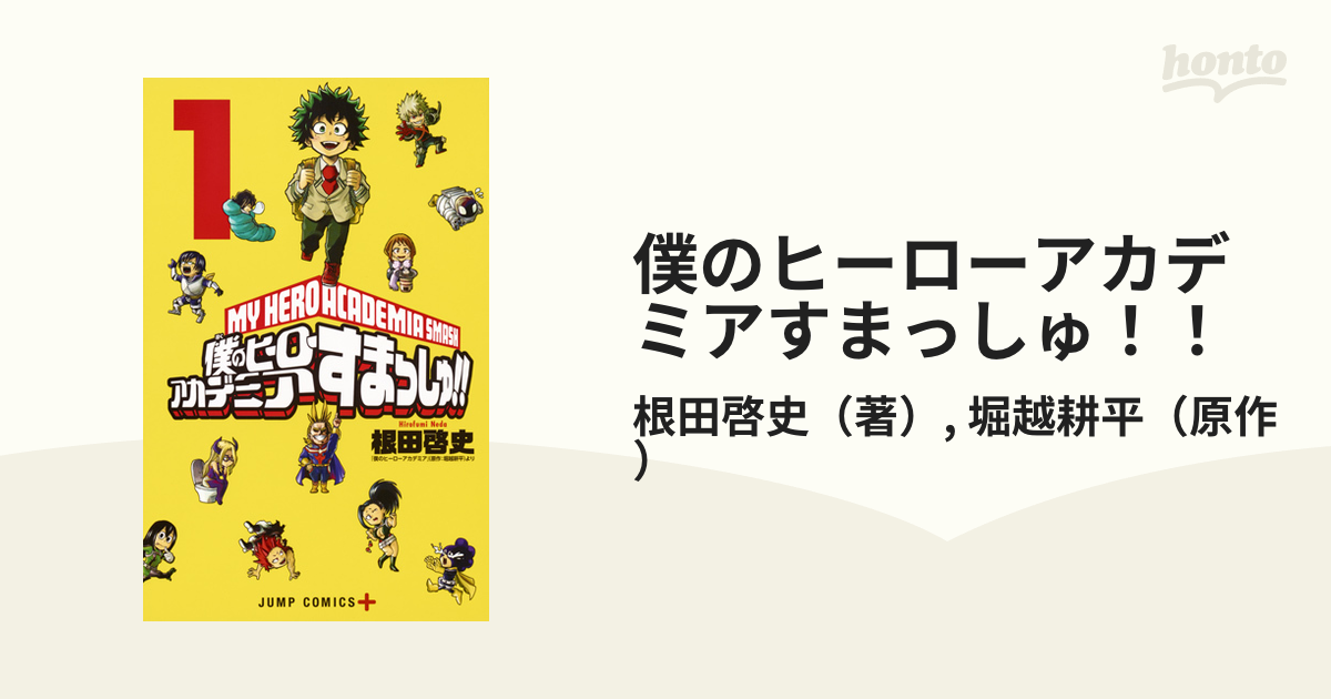僕のヒーローアカデミアすまっしゅ １ ジャンプコミックス の通販 根田啓史 堀越耕平 ジャンプコミックス コミック Honto本の通販ストア