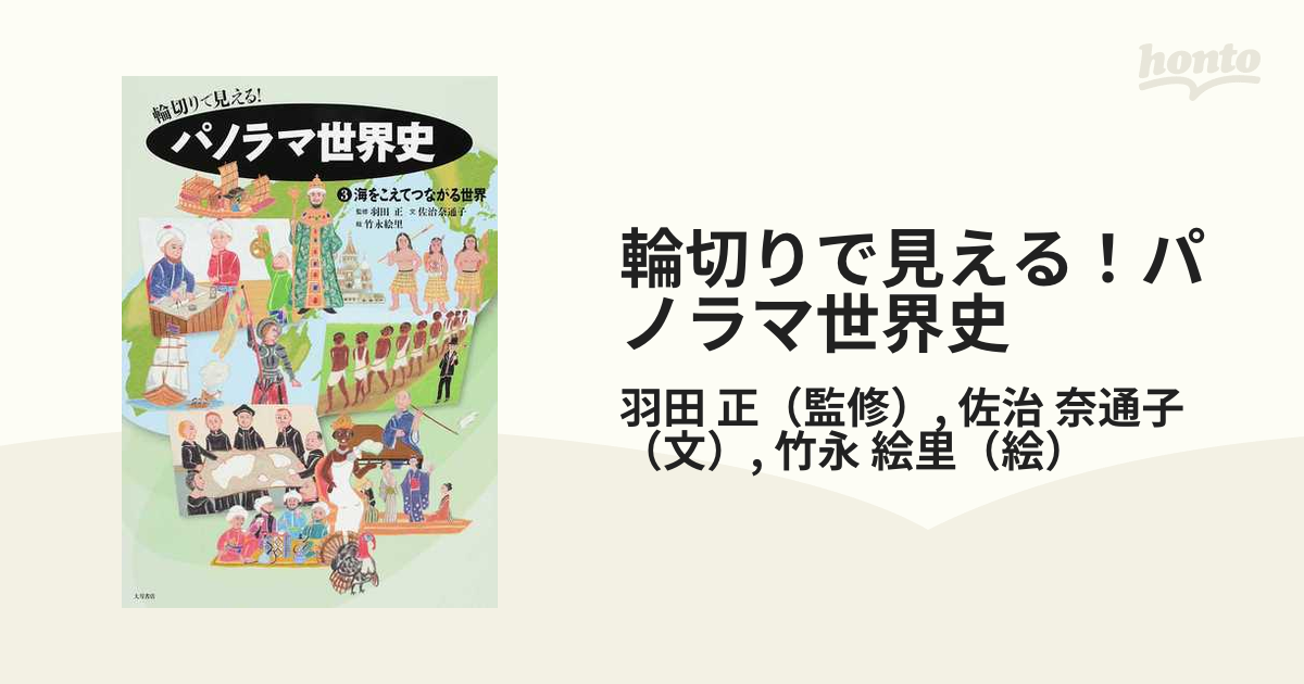 輪切りで見える！パノラマ世界史 ３ 海をこえてつながる世界