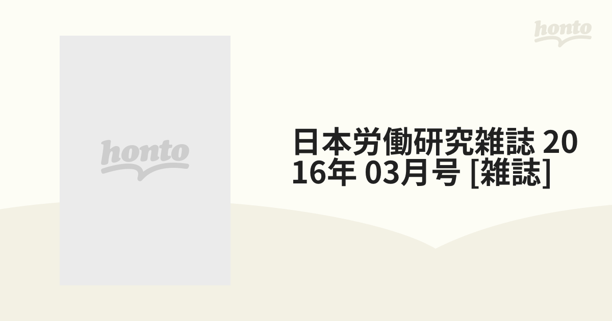 日本労働研究雑誌 2016年 03月号 [雑誌]