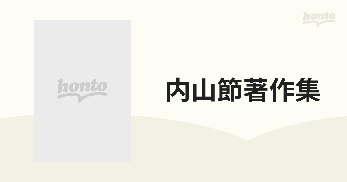 内山節著作集 15巻セット