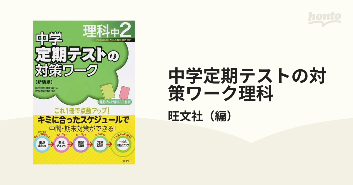 定期テスト 攻略本ワーク 理科中2 - 語学・辞書・学習参考書