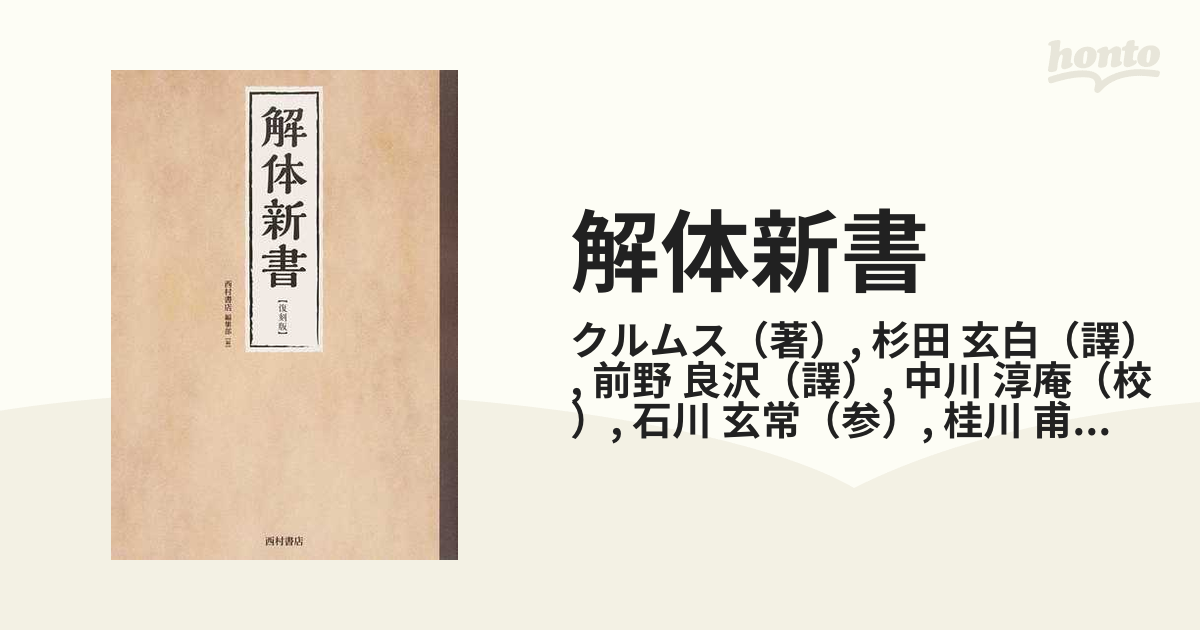 解体新書 復刻版の通販/クルムス/杉田 玄白 - 紙の本：honto本の通販ストア