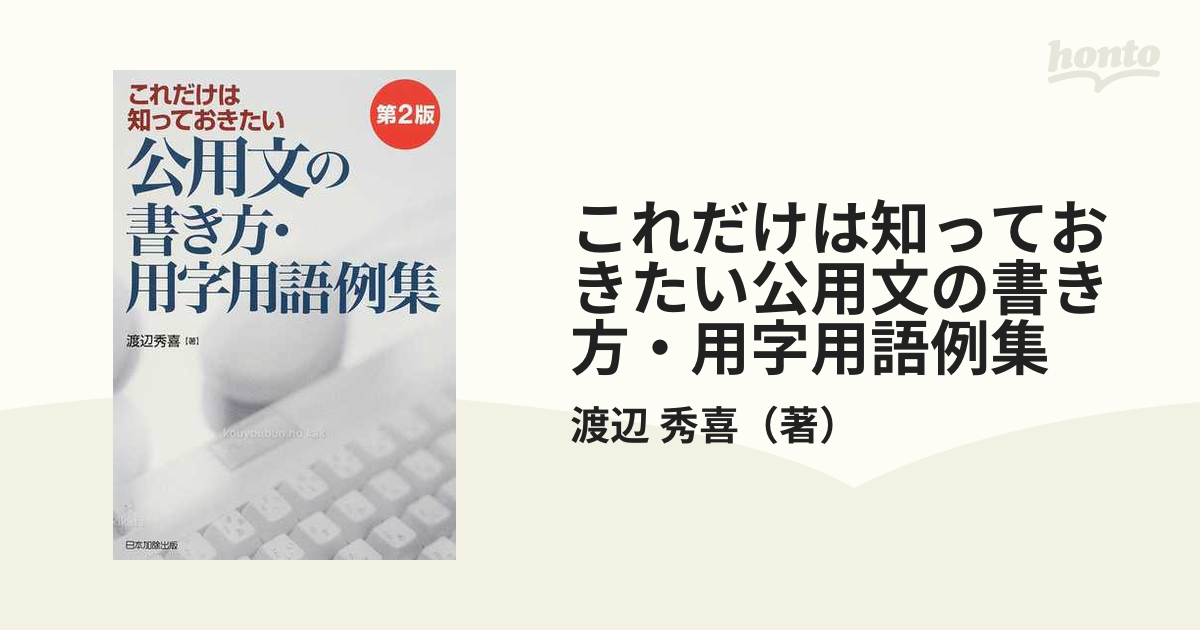 これだけは知っておきたい公用文の書き方・用字用語例集 第２版