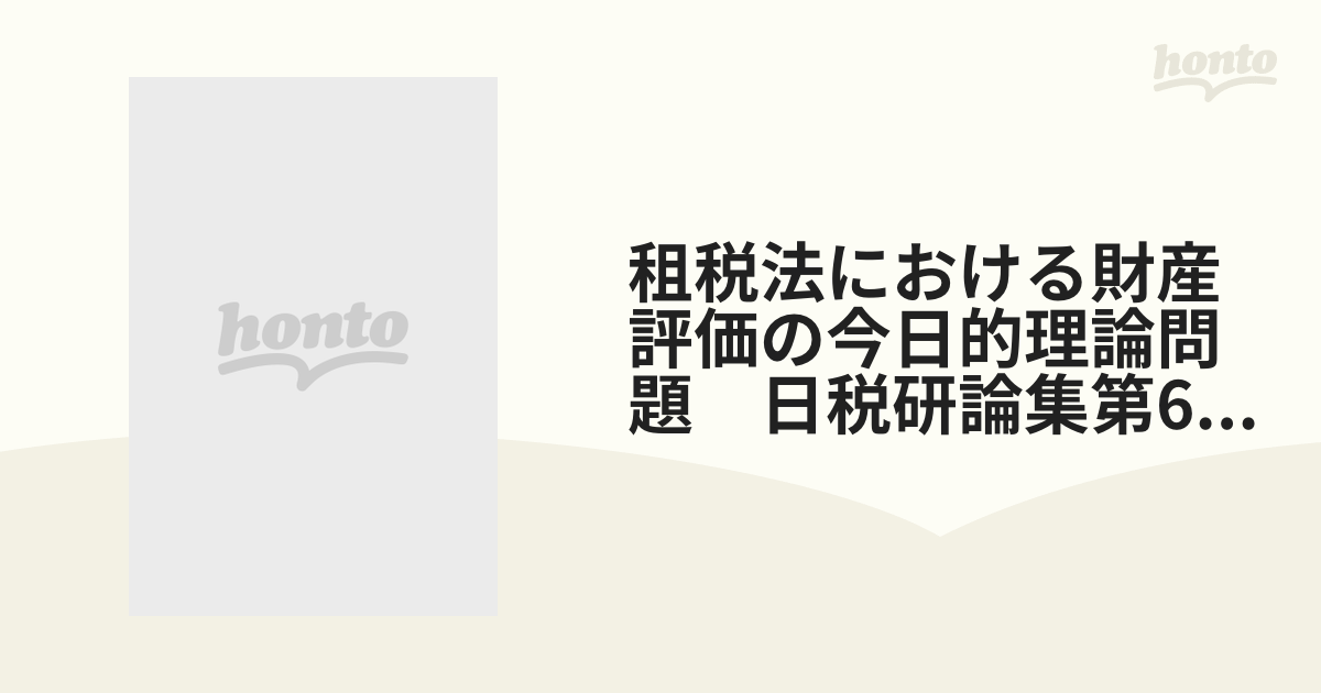 租税法における財産評価の今日的理論問題 (日税研論集)