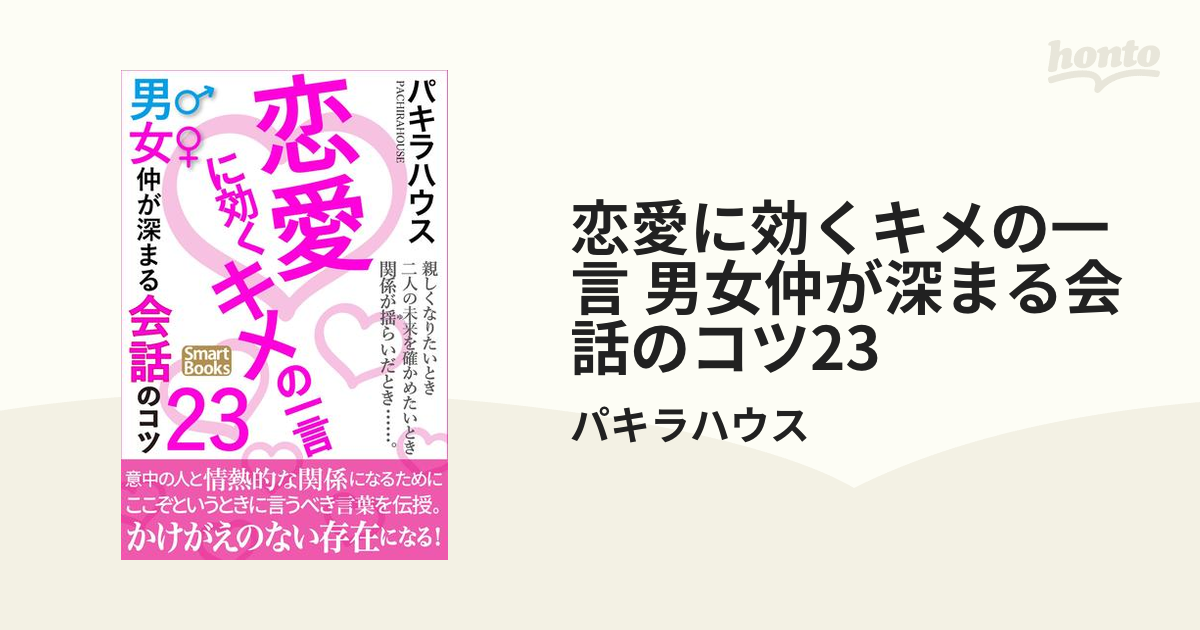 恋愛に効くキメの一言 男女仲が深まる会話のコツ23