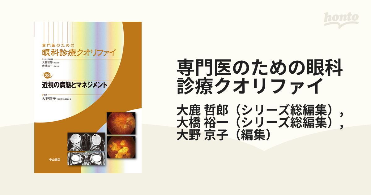 専門医のための眼科診療クオリファイ ２８ 近視の病態とマネジメント