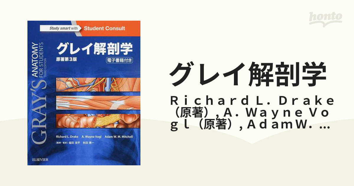 グレイ解剖学 原著第３版の通販/Ｒｉｃｈａｒｄ Ｌ．Ｄｒａｋｅ/Ａ