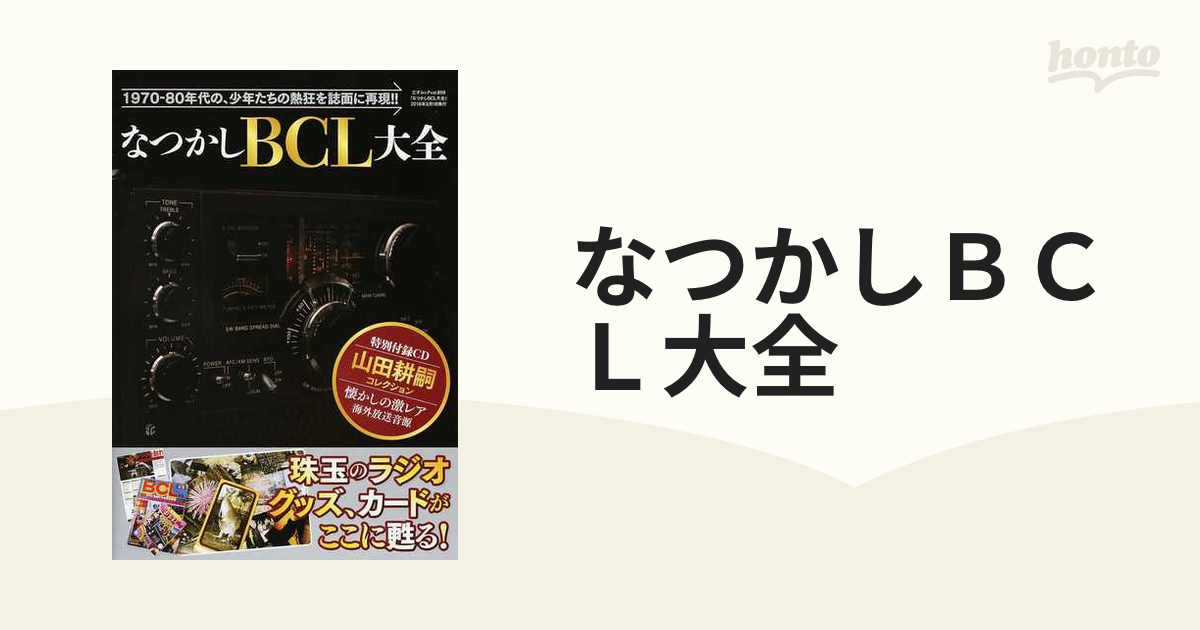 なつかしＢＣＬ大全 １９７０−８０年代の、少年たちの熱狂を誌面に再現！！