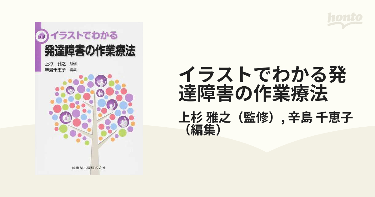 イラストでわかる発達障害の作業療法