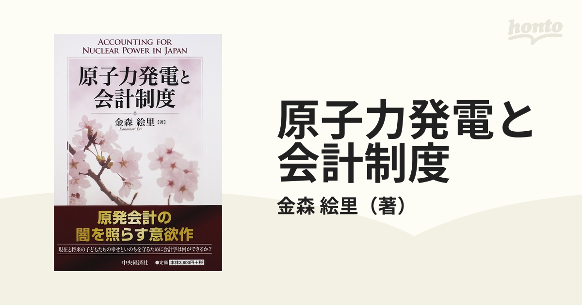 原子力発電と会計制度/中央経済社/金森絵里単行本ISBN-10