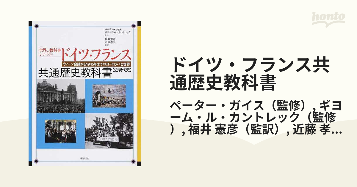 ドイツ・フランス共通歴史教科書 ドイツ ギムナジウム第１１ないし１２学年 フランス リセ第１学年（２年生） 近現代史  ウィーン会議から１９４５年までのヨーロッパ...