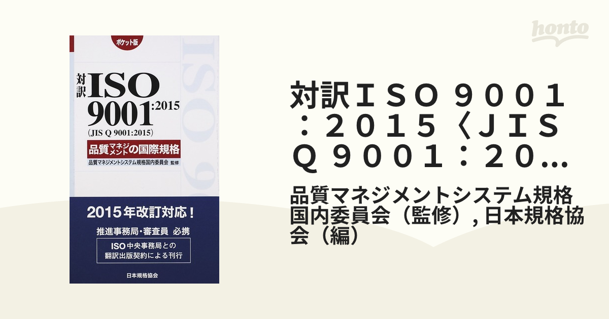 対訳ＩＳＯ ９００１：２０１５〈ＪＩＳ Ｑ ９００１：２０１５〉品質マネジメントの国際規格 ポケット版