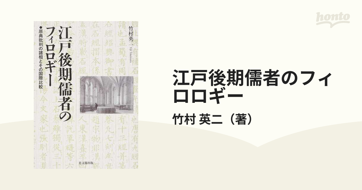 江戸後期儒者のフィロロギー 原典批判の諸相とその国際比較の通販/竹村