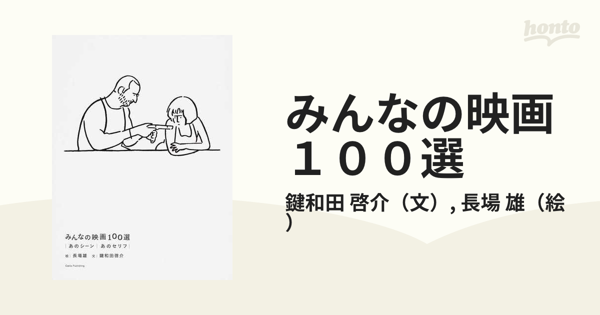 みんなの映画１００選 あのシーン｜あのセリフの通販/鍵和田