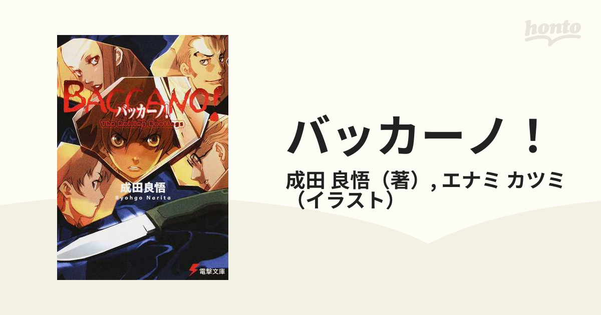 バッカーノ！ （電撃文庫） 22巻セットの通販/成田 良悟/エナミ カツミ