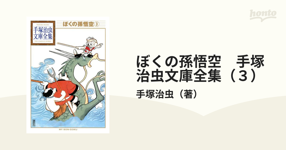 ぼくの孫悟空 手塚治虫文庫全集（３）の電子書籍 - honto電子書籍ストア