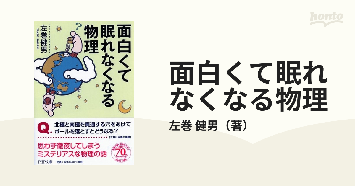 面白くて眠れなくなる物理の通販/左巻 健男 PHP文庫 - 紙の本：honto本