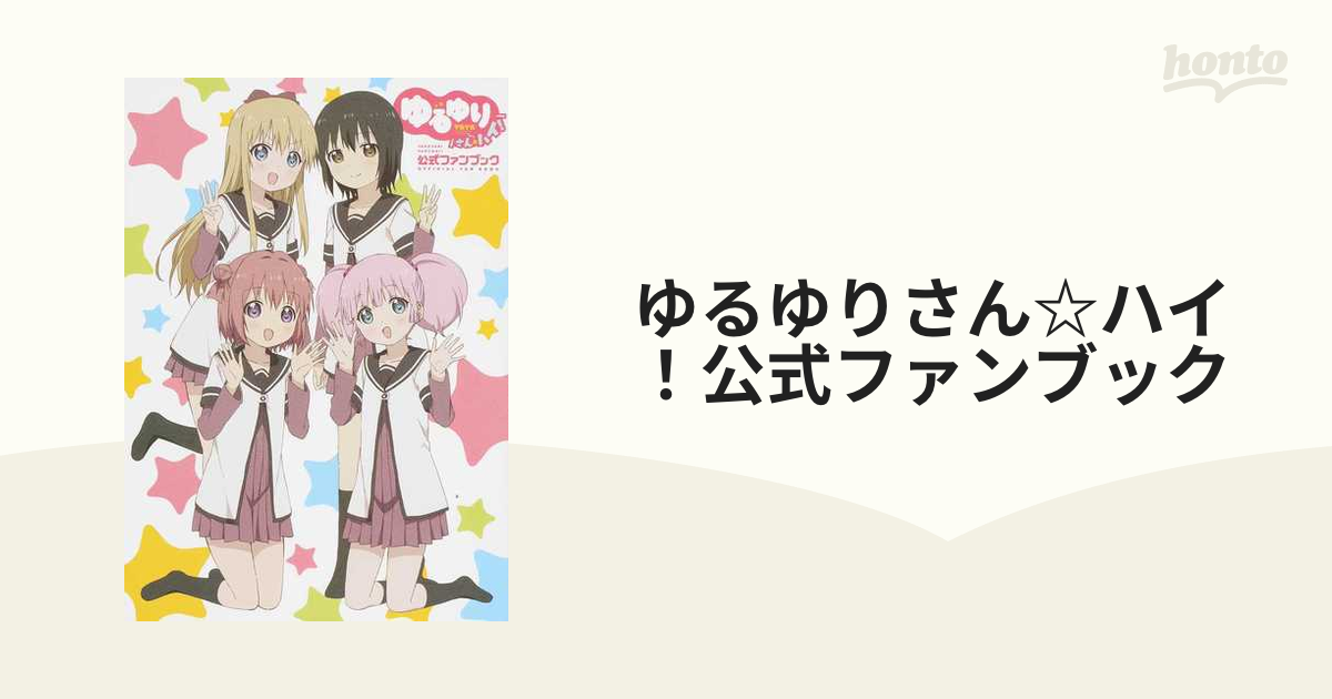 ゆるゆりさん☆ハイ！公式ファンブックの通販 - 紙の本：honto本の通販