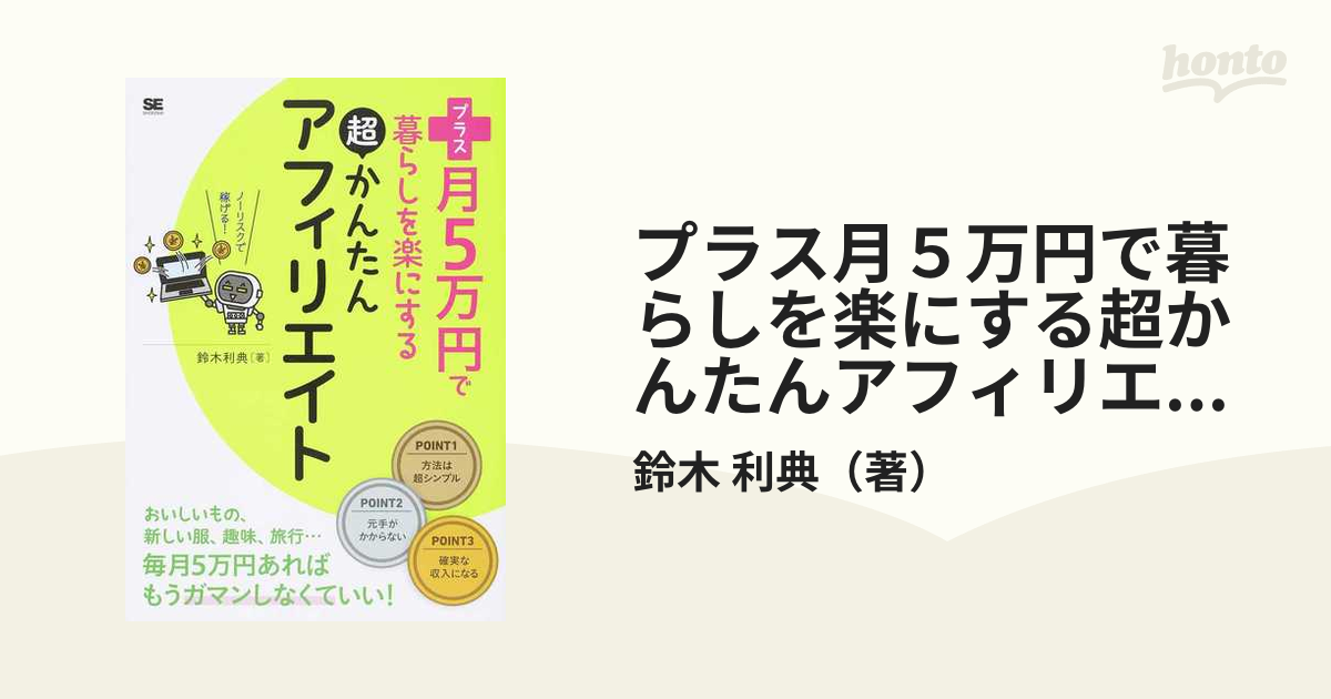 プラス月5万円で暮らしを楽にする超かんたんアフィリエイト