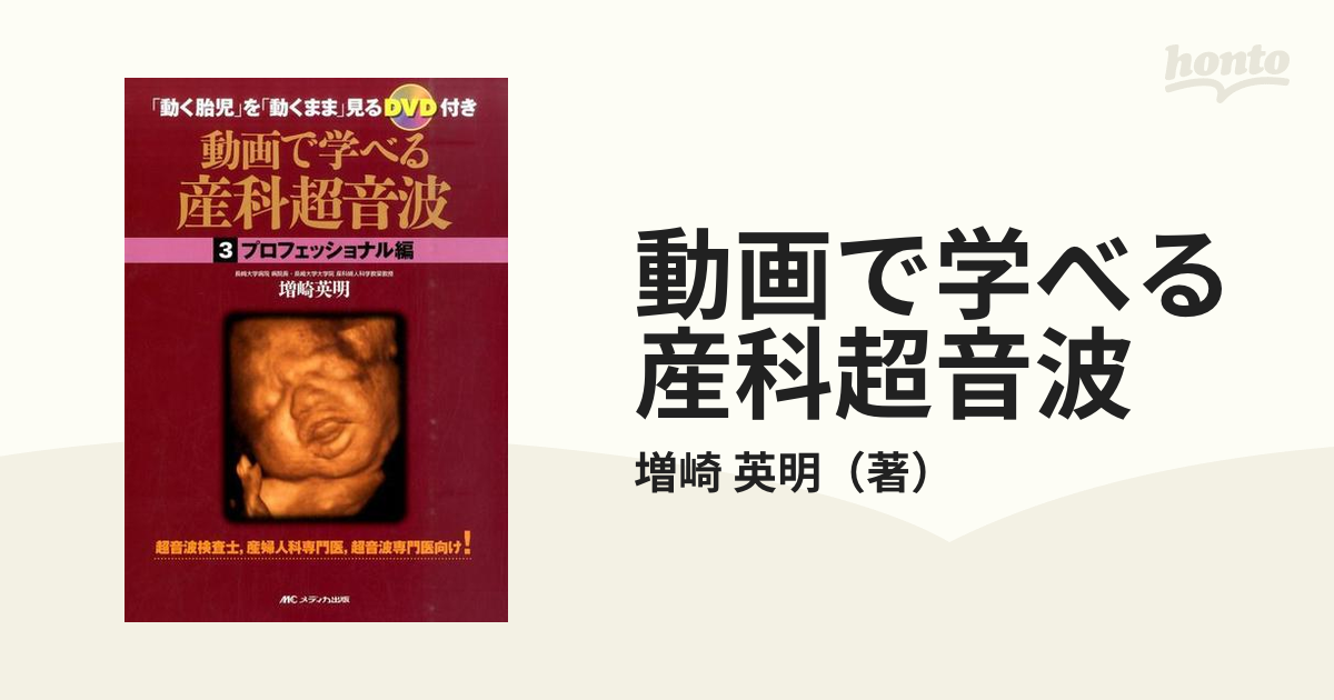 動画で学べる産科超音波 動く胎児 を 動くまま 見るｄｖｄ付き ３ プロフェッショナル編の通販 増崎 英明 紙の本 Honto本の通販ストア
