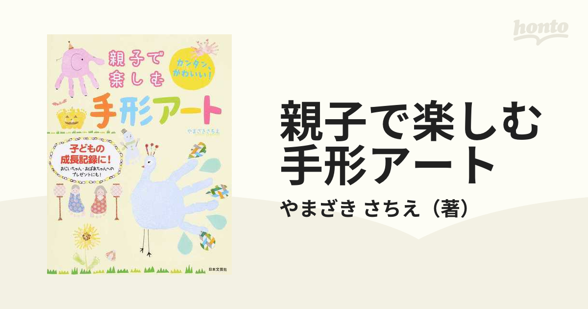 親子で楽しむ手形アート カンタン、かわいい！ 子どもの成長記録に！