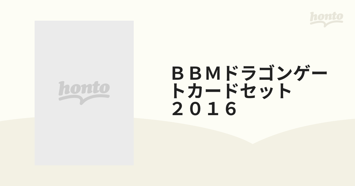 ＢＢＭドラゴンゲートカードセット ２０１６の通販 - 紙の本：honto本