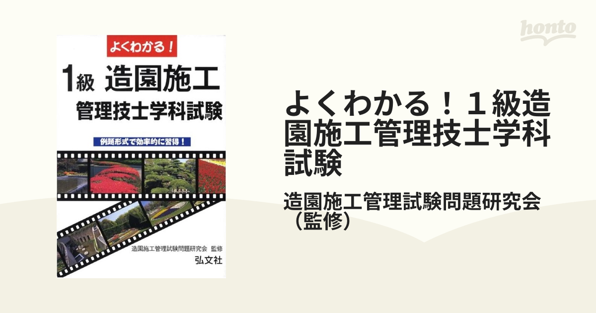 よくわかる！２級造園施工管理技士試験 例題形式で効率的に習得 〔第３