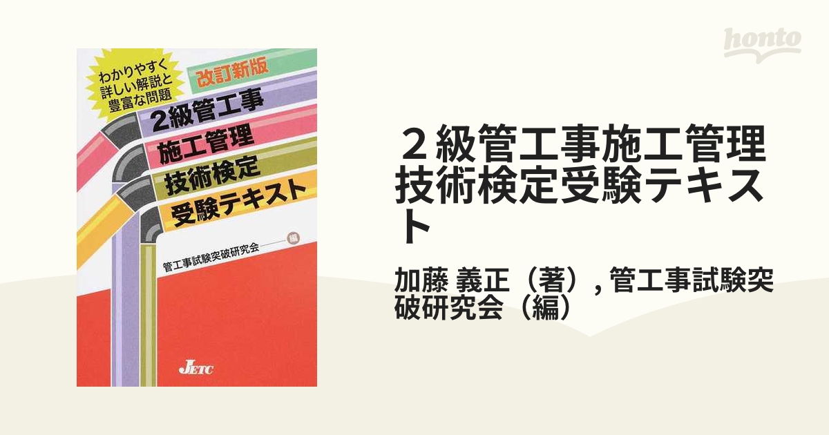 ２級管工事施工管理技術検定受験テキスト 改訂新版