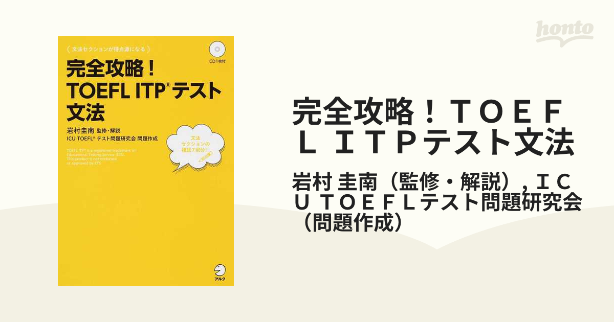 完全攻略!TOEFL ITPテスト - 語学・辞書・学習参考書