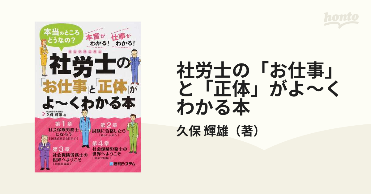 社労士の「お仕事」と「正体」がよ〜くわかる本 本当のところどうなの？ 本音がわかる！仕事がわかる！ 社会保険労務士の通販/久保 輝雄 - 紙の ...