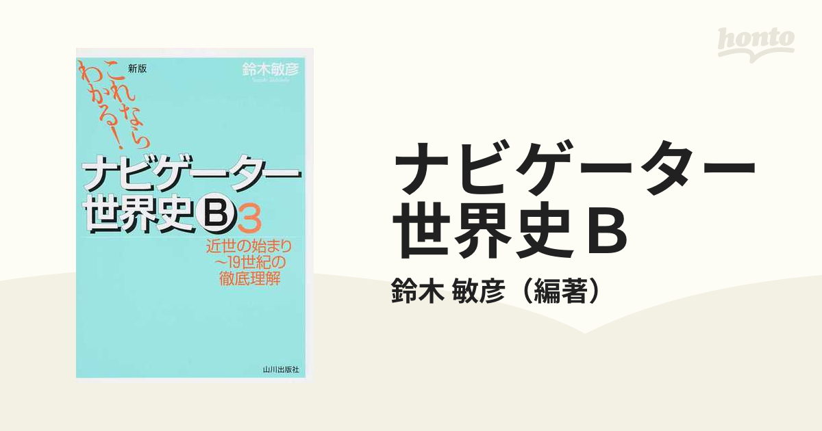 ナビゲーター世界史B 新課程用 1〜4セット - 人文