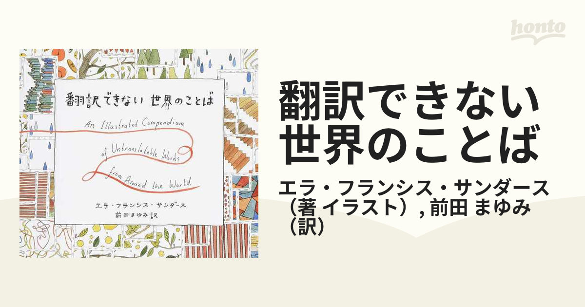 激安 翻訳できない世界のことば = An Illustrated Compendiu