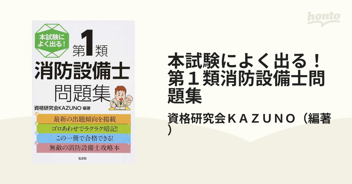 本試験によく出る！第１類消防設備士問題集の通販/資格研究会